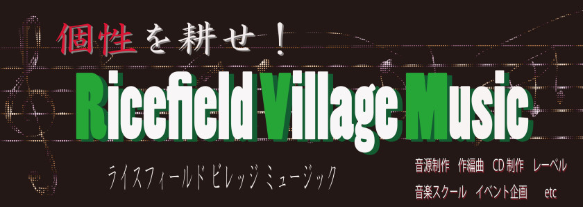 個性を尊重するレーベル-Ricefield Village Music